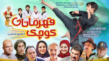 پوستر قهرمانان کوچک