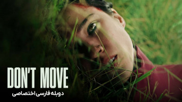 پوستر حرکت نکن