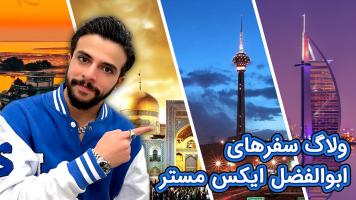 پوستر ولاگ سفرهای ابوالفضل ایکس مستر