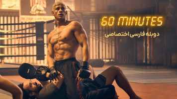 پوستر شصت دقیقه