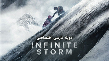 پوستر طوفان بی نهایت