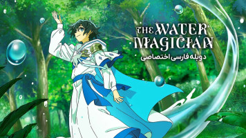 پوستر جادوگر آب پوستر جادوگر آب