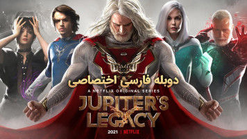 پوستر میراث ژوپیتر