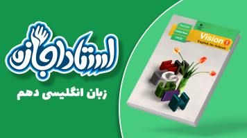 پوستر زبان انگلیسی دهم - استاد اجازه