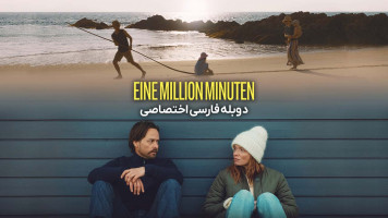 پوستر یک میلیون دقیقه
