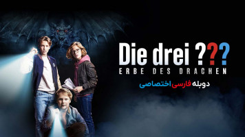 پوستر سه کارآگاه و میراث اژدها