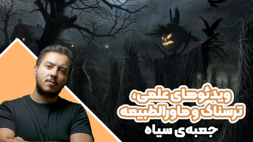 پوستر ویدئوهای علمی، ترسناک و ماورالطبیعه 3 - جعبه‌ی سیاه