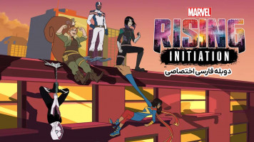 پوستر خیزش مارول: شروع