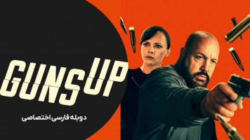 پوستر آماده شلیک