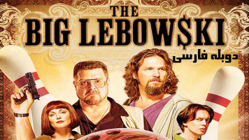 پوستر لبوفسکی بزرگ