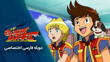 پوستر گروه نجات رباتیک