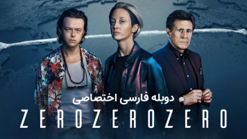 پوستر صفرصفرصفر