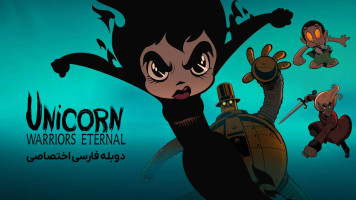 پوستر اسب تک شاخ: جنگ جویان ابدی