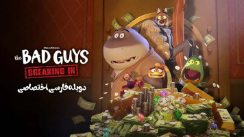 پوستر بچه های بد: نفوذ کردن