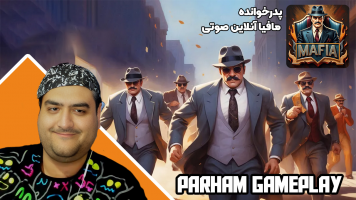 پوستر استریم پدرخوانده: مافیا آنلاین صوتی - پرهام گیم پلی