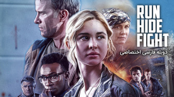 پوستر فرار کن، مخفی شو، مبارزه کن