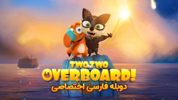 پوستر دو به دو: روی کشتی