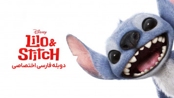پوستر لیلو و استیچ