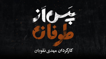 پوستر پس از طوفان