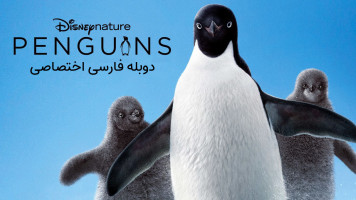 پوستر پنگوئن‌ها