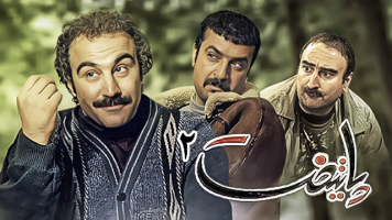 پوستر پایتخت ۲