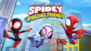پوستر اسپایدی و دوستان شگفت انگیزش