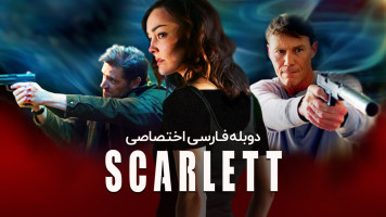 پوستر اسکارلت