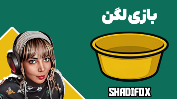 پوستر استریم لگن - شادی فاکس