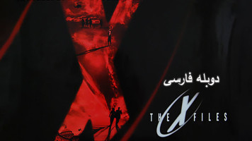 پوستر پرونده‌های مجهول