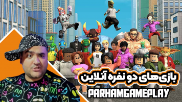 پوستر استریم بازی‌های دو نفره آنلاین - پرهام گیم پلی