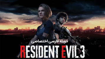پوستر رزیدنت اویل ۳