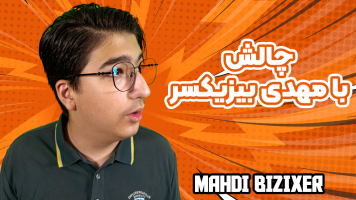 پوستر چالش با مهدی بیزیکسر