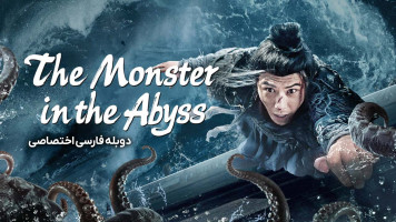 پوستر هیولا در پرتگاه