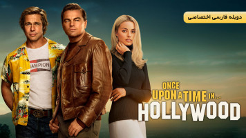 پوستر روزی روزگاری در هالیوود