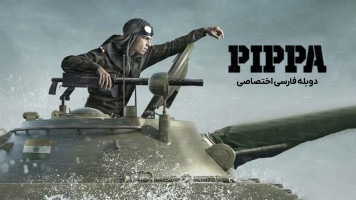 پوستر پیپا
