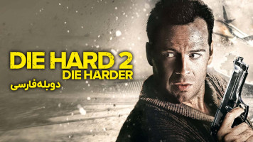 پوستر جان سخت2