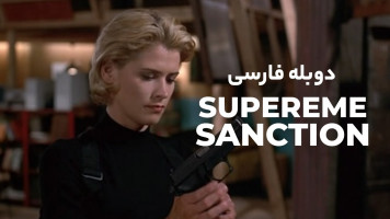 پوستر ماموریت تنهایی