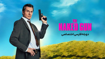 پوستر اسلحه برهنه