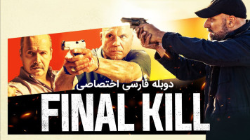 پوستر قتل نهایی