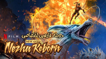 پوستر تولد دوباره نژا