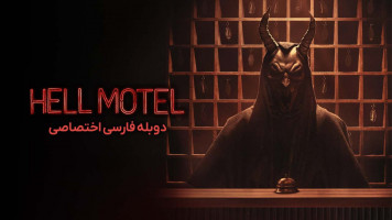 پوستر مسافرخانه ‌ی جهنمی
