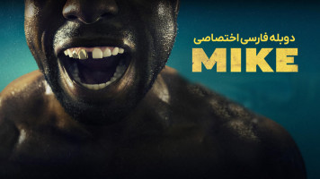 پوستر مایک