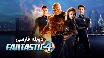 پوستر چهار شگفت انگیز پوستر چهار شگفت انگیز