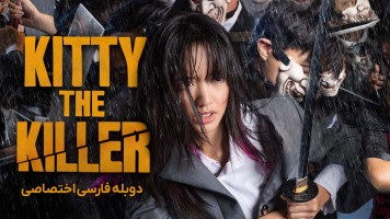 پوستر کیتی قاتل