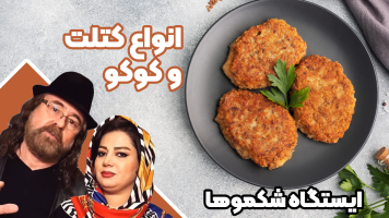 پوستر انواع کتلت و کوکو - ایستگاه شکموها