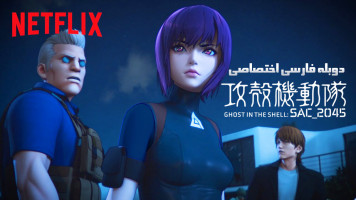 پوستر شبح درون پوسته: SAC_2045
