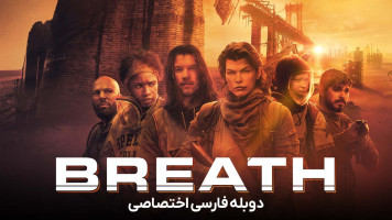 پوستر نفس بکش