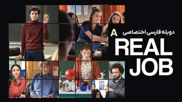 پوستر یک شغل واقعی
