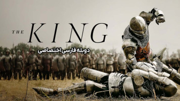 پوستر پادشاه