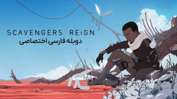 پوستر حکمرانی لاشخورها